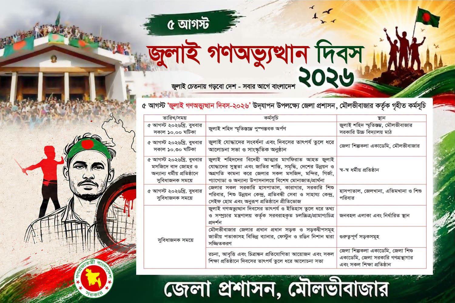 আজ শহিদ স্মৃতিস্তম্ভে পুষ্পস্তবক অর্পণ, জুলাই যোদ্ধাদের সংবর্ধনা, আলোচনা সভা ও সাংস্কৃতিক অনুষ্ঠান